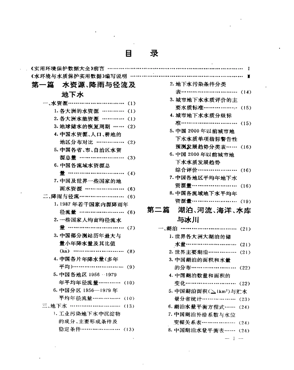 实用环境保护数据大全 (第二分册).pdf_第1页