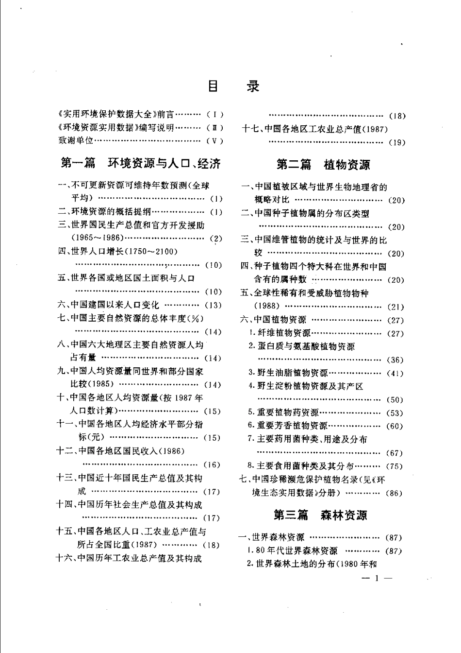 实用环境保护数据大全 (第三分册 ) 环境资源实用数据.pdf_第1页