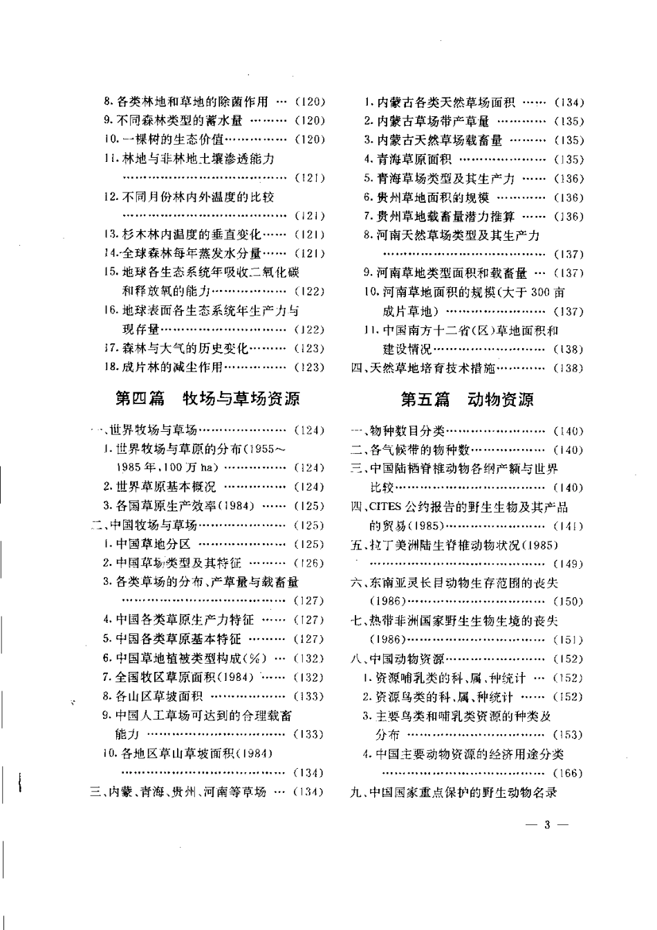 实用环境保护数据大全 (第三分册 ) 环境资源实用数据.pdf_第3页