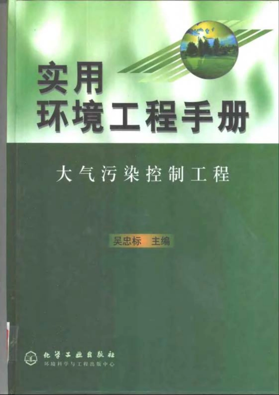 实用环境工程手册 大气污染控制工程.pdf_第1页
