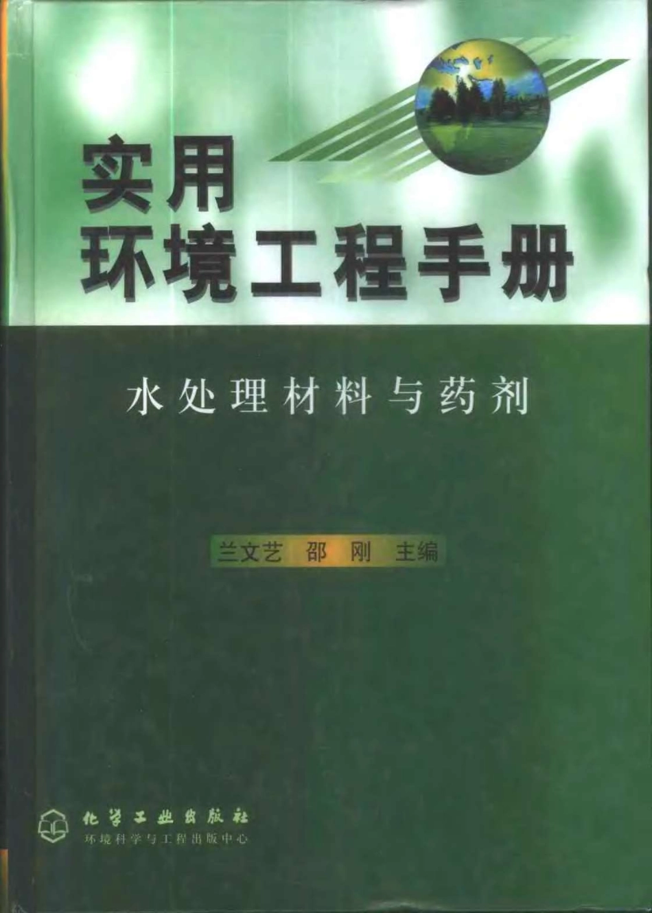 实用环境工程手册 水处理材料与药剂.pdf_第1页
