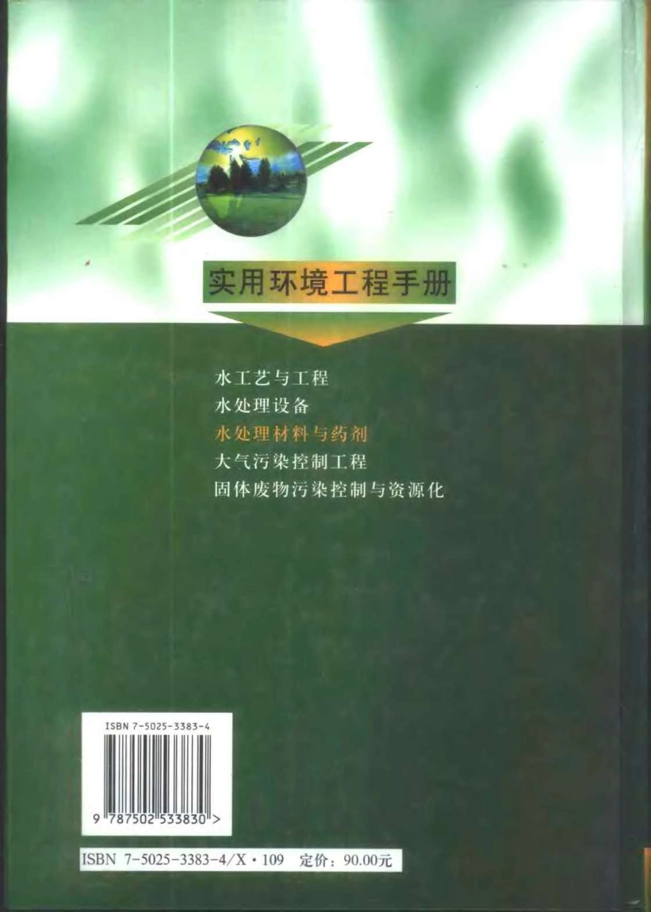 实用环境工程手册 水处理材料与药剂.pdf_第2页