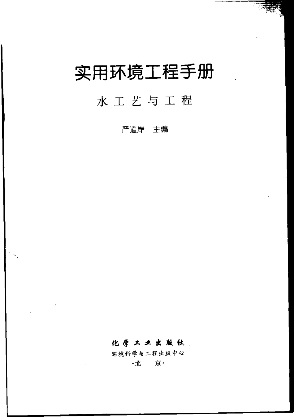 实用环境工程手册 水工艺与工程.pdf_第3页