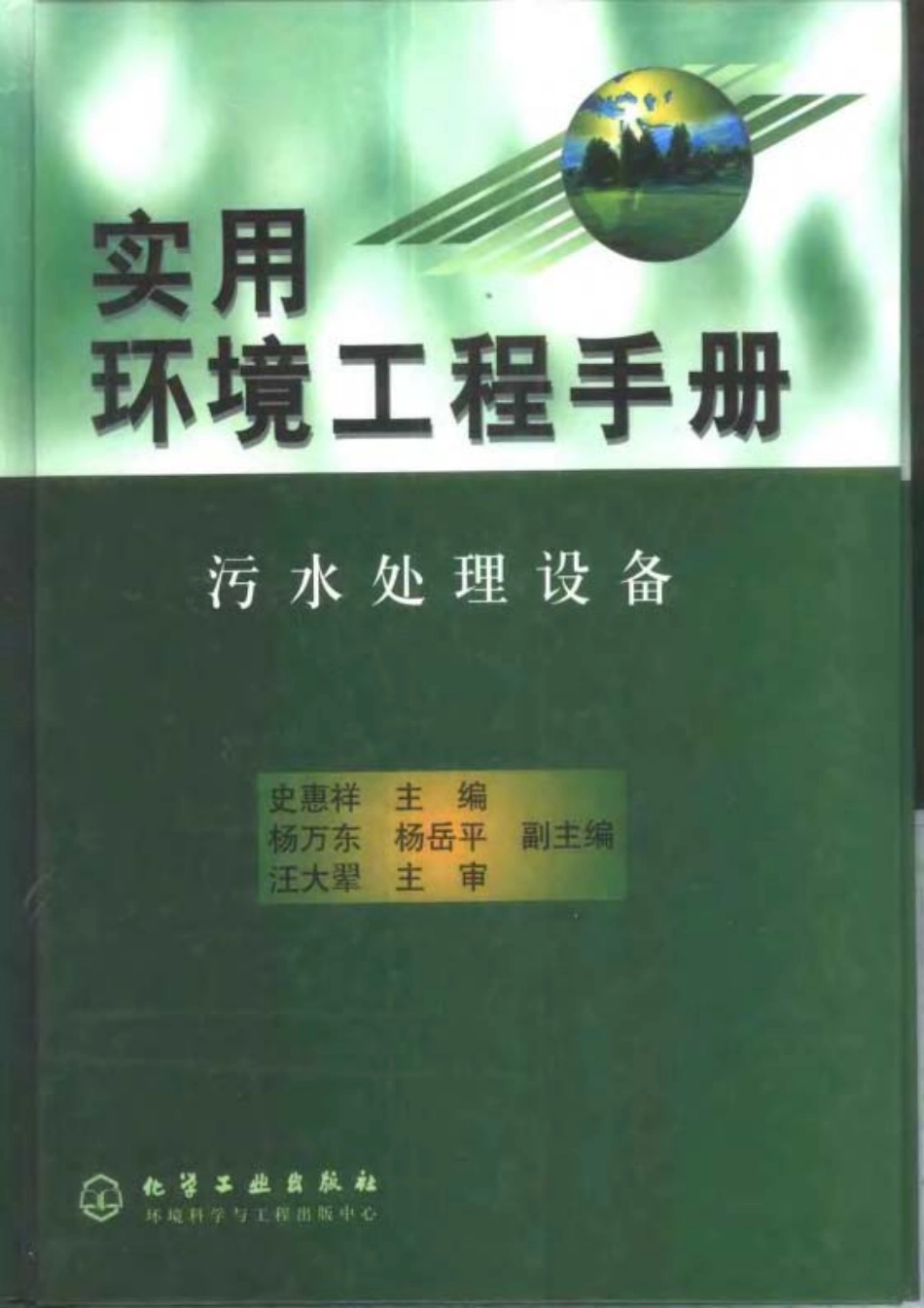 实用环境工程手册 污水处理设备.pdf_第1页