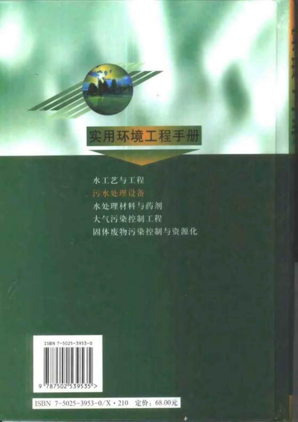实用环境工程手册 污水处理设备.pdf_第2页