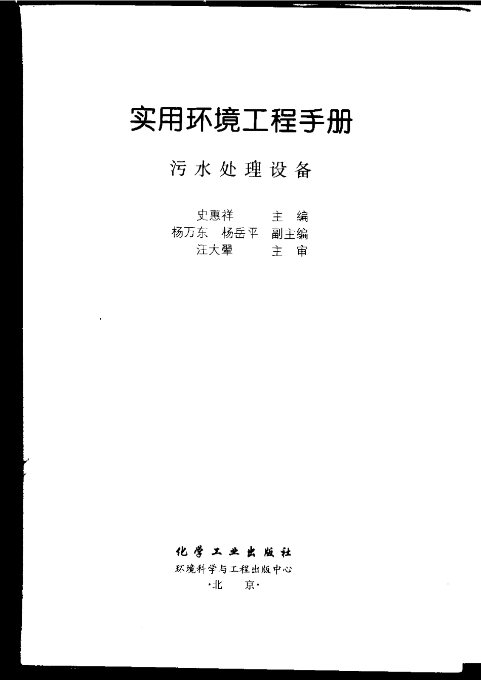 实用环境工程手册 污水处理设备.pdf_第3页