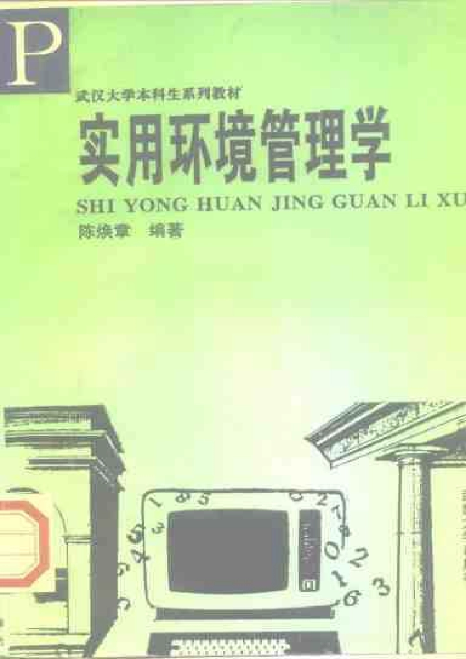实用环境管理学.pdf_第1页
