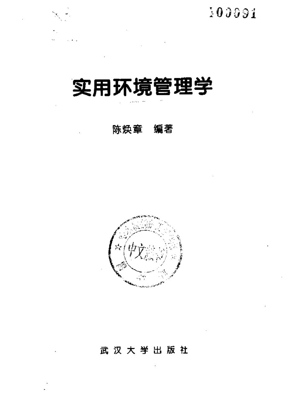 实用环境管理学.pdf_第2页