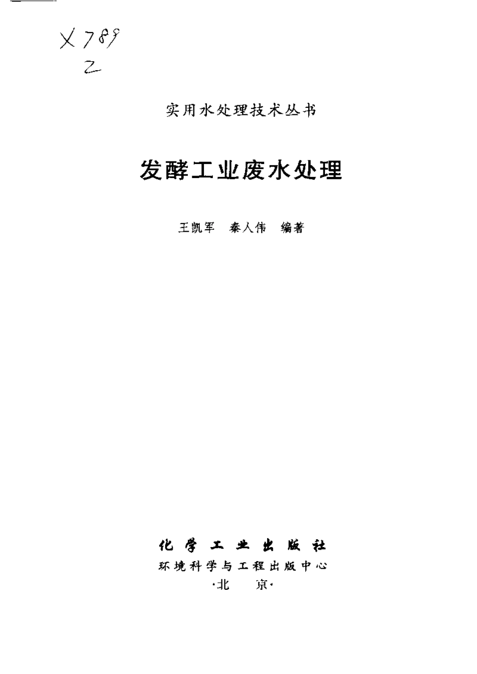 实用水处理技术丛书 发酵工业废水处理.pdf_第2页