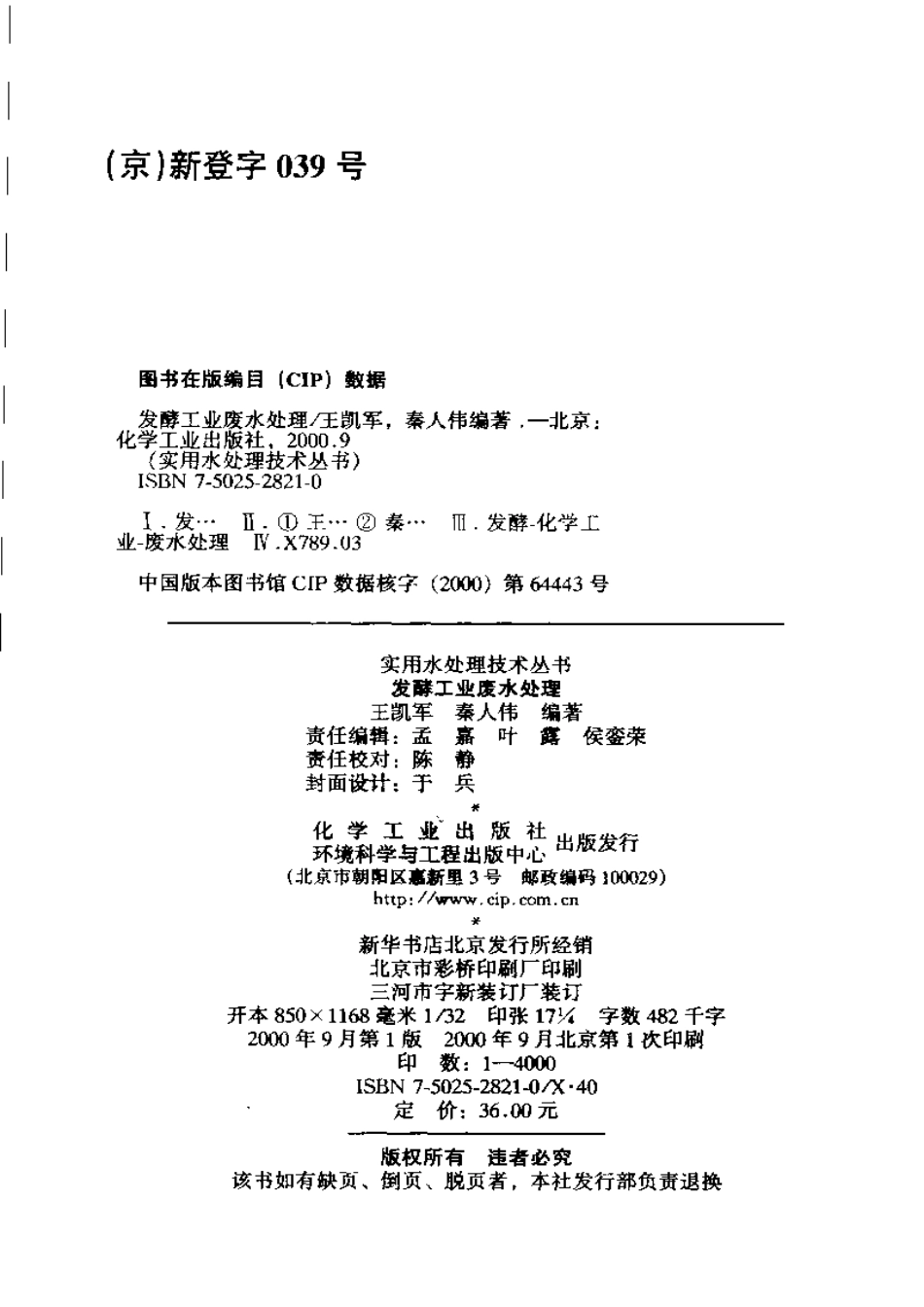 实用水处理技术丛书 发酵工业废水处理.pdf_第3页