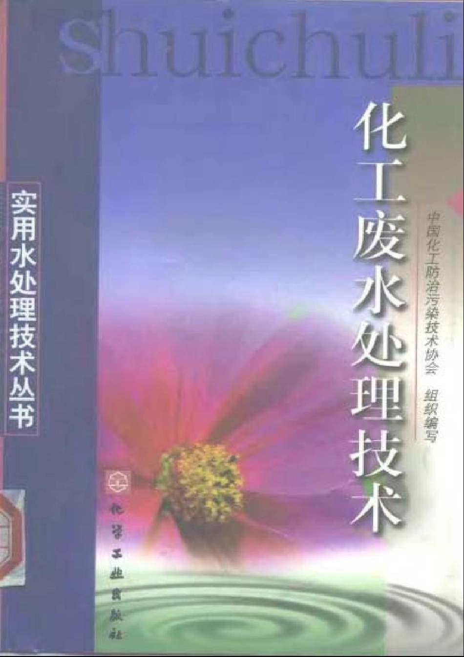 实用水处理技术丛书 化工废水处理技术.pdf_第1页