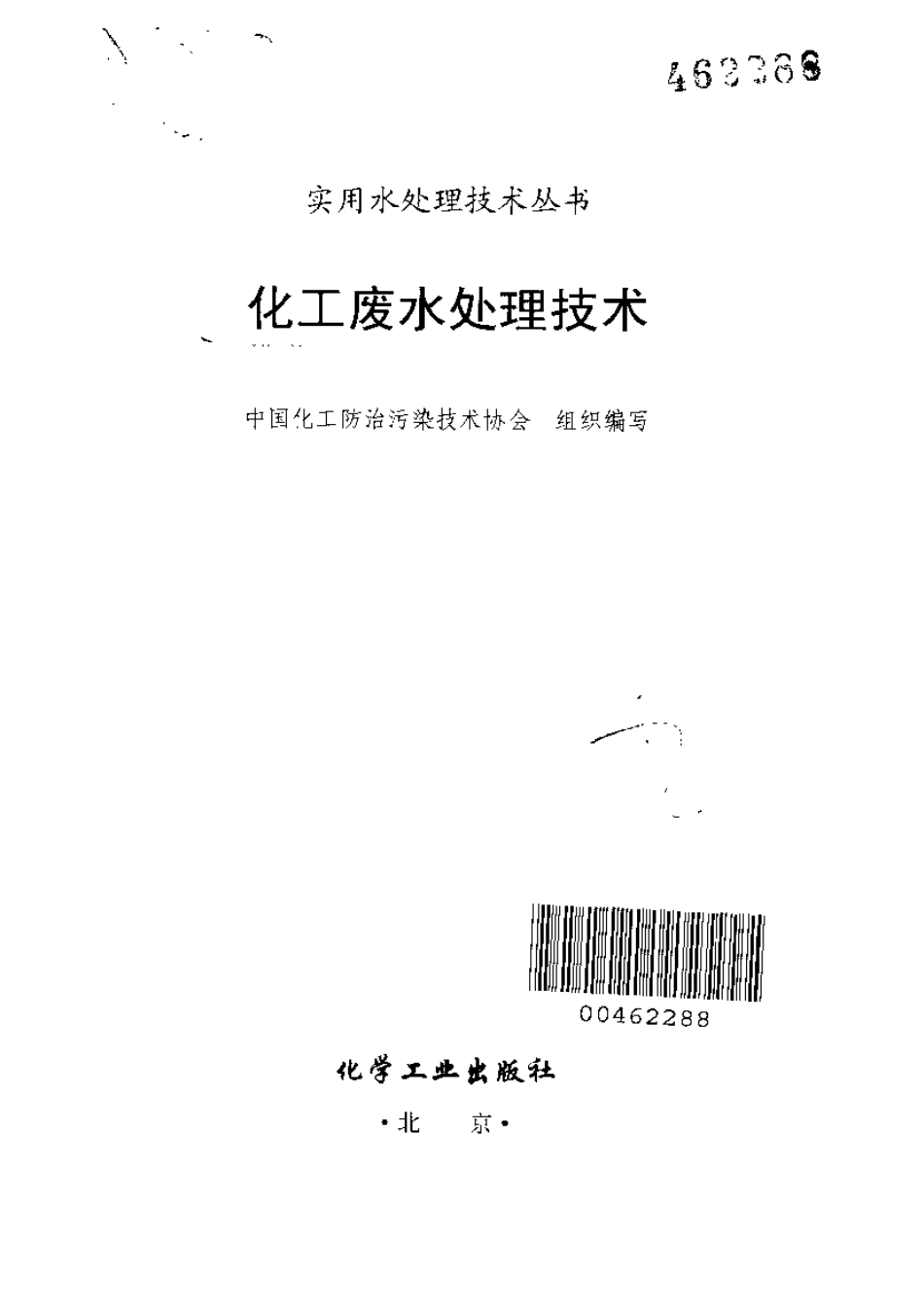 实用水处理技术丛书 化工废水处理技术.pdf_第2页