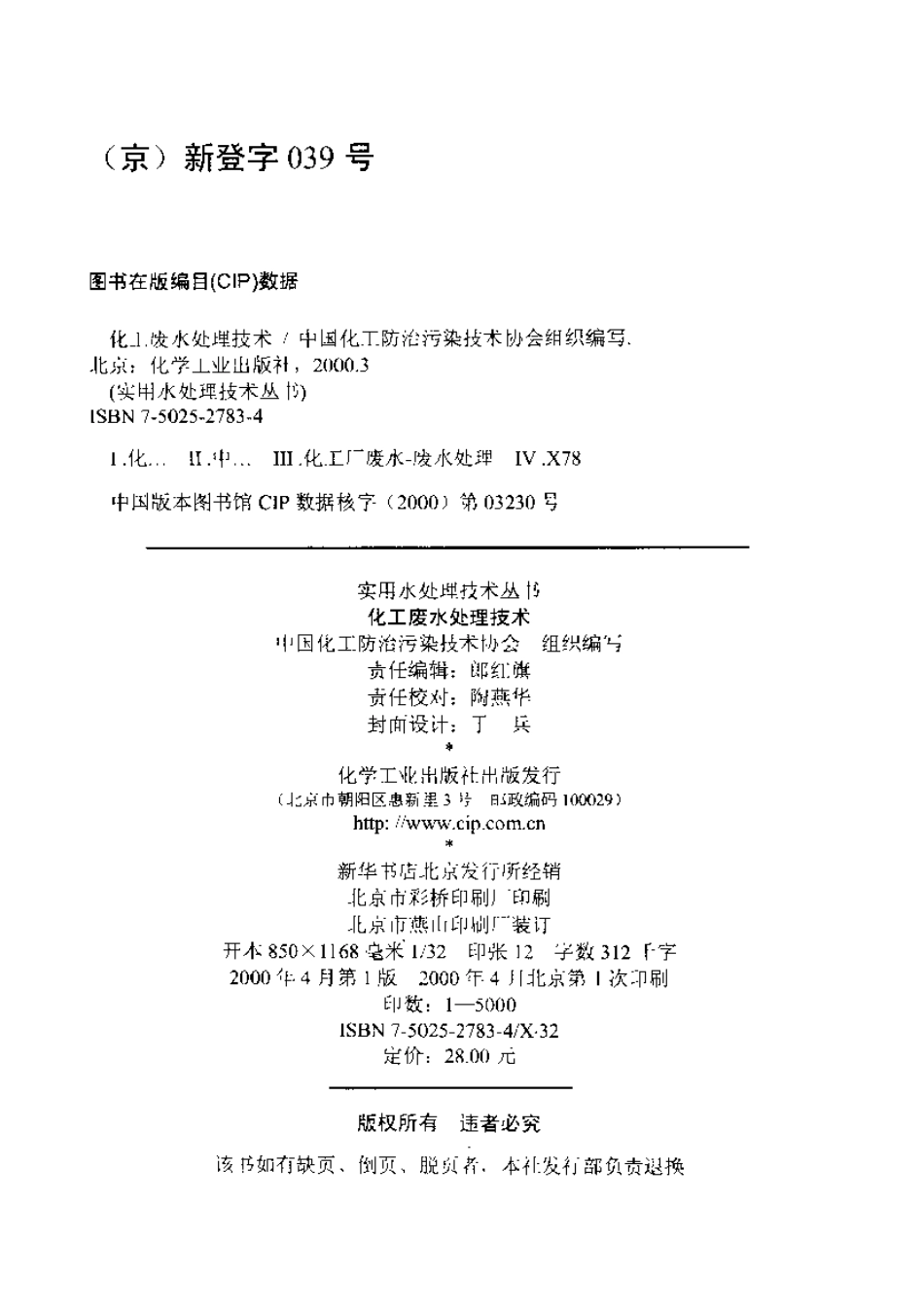实用水处理技术丛书 化工废水处理技术.pdf_第3页