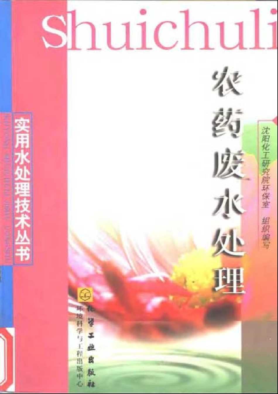 实用水处理技术丛书 农药废水处理.pdf_第1页