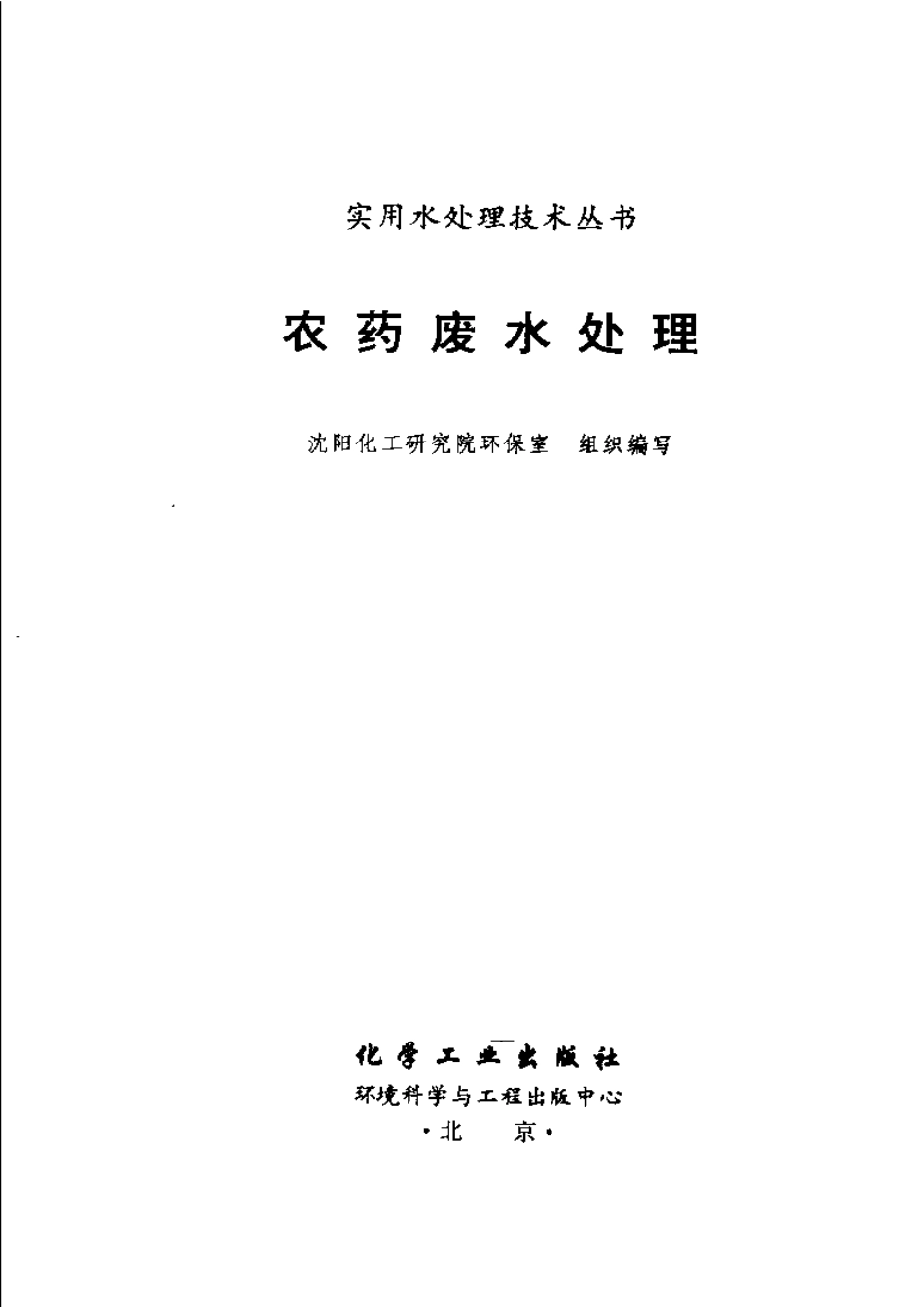 实用水处理技术丛书 农药废水处理.pdf_第2页
