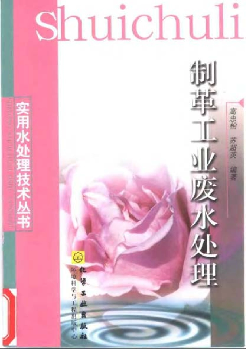 实用水处理技术丛书 制革工业废水处理.pdf_第1页