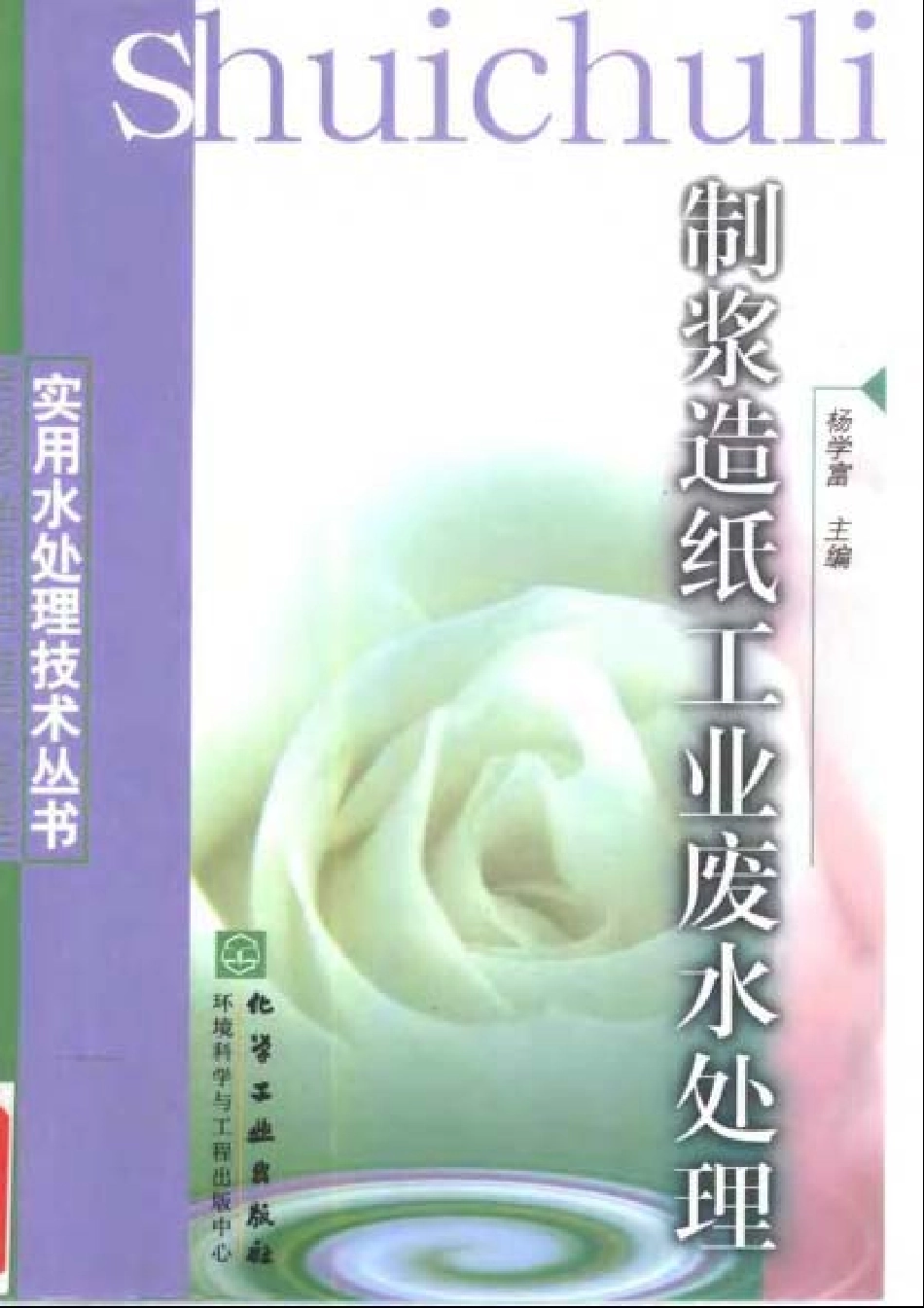 实用水处理技术丛书 制浆造纸工业废水处理.pdf_第1页
