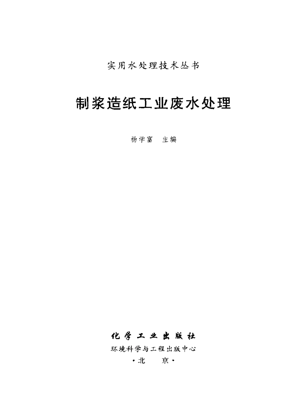 实用水处理技术丛书 制浆造纸工业废水处理.pdf_第2页