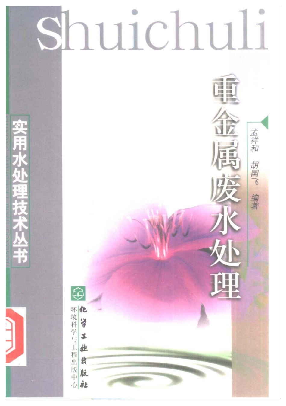 实用水处理技术丛书 重金属废水处理.pdf_第1页