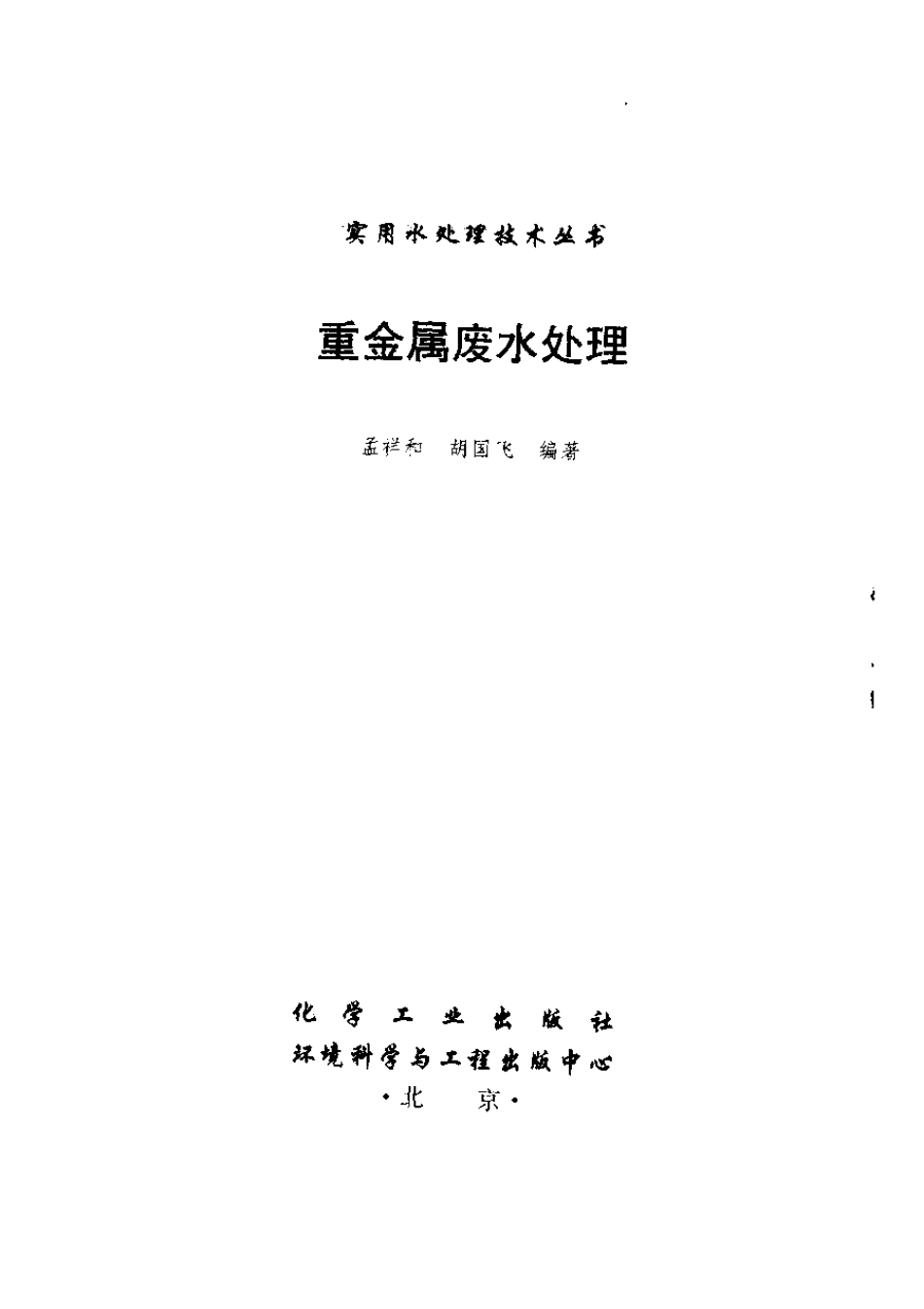 实用水处理技术丛书 重金属废水处理.pdf_第2页