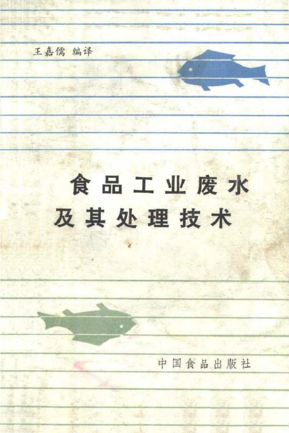 食品工业废水及其处理技术.pdf_第1页