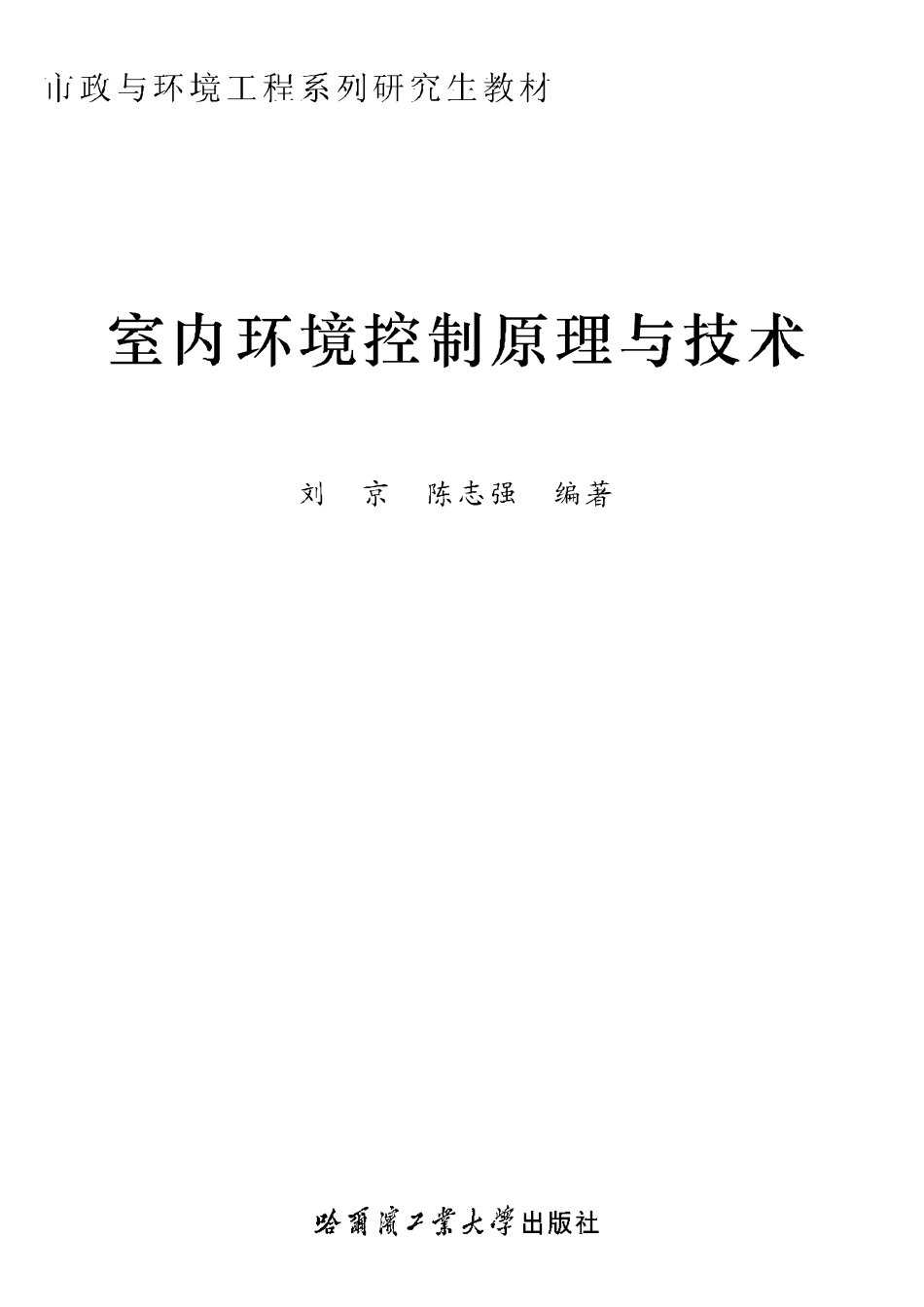 室内环境控制原理与技术.pdf_第1页
