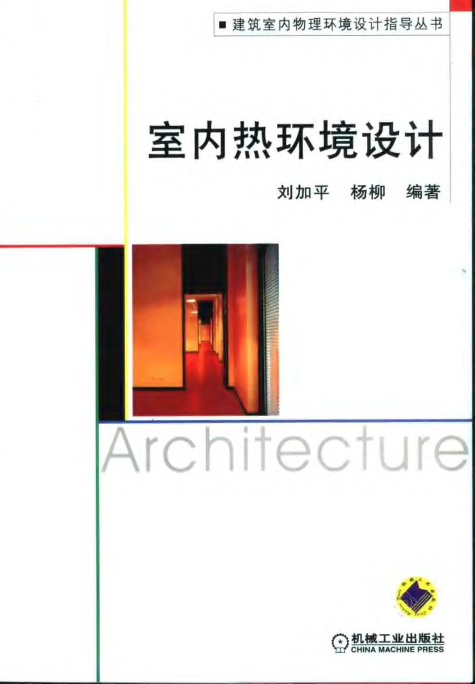 室内热环境设计.pdf_第1页