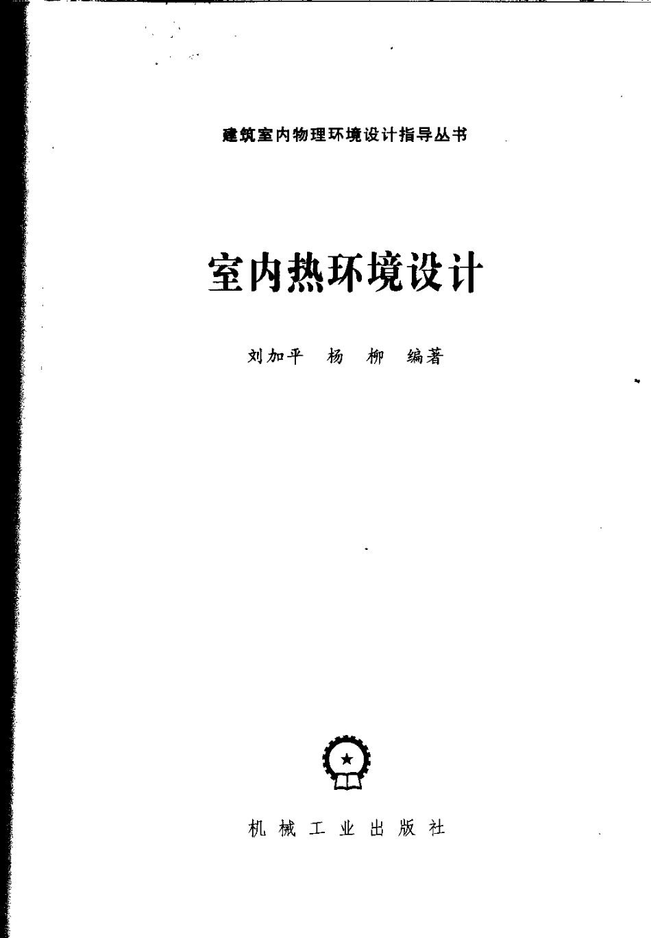 室内热环境设计.pdf_第3页