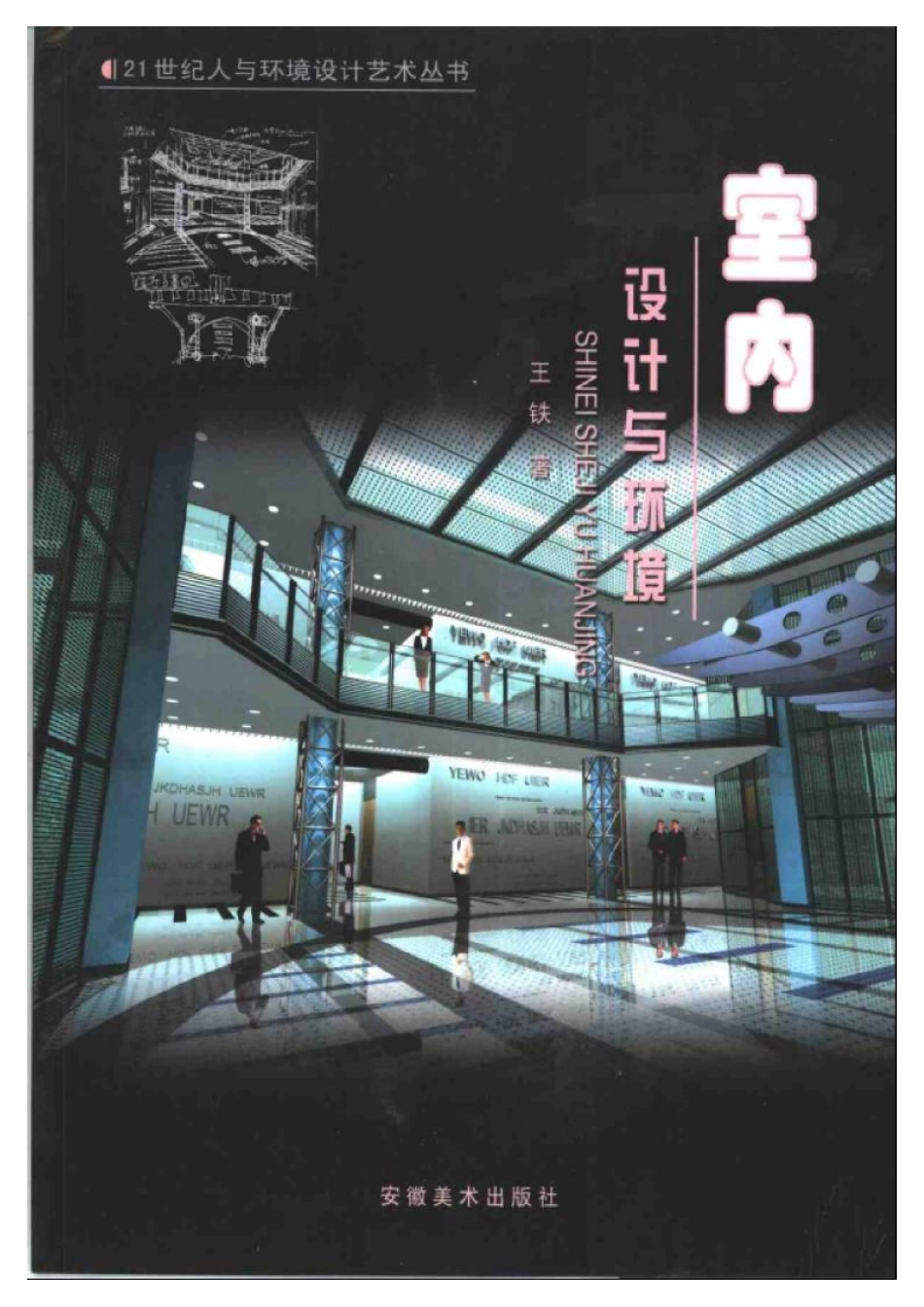 室内设计与环境  王铁著.pdf_第1页