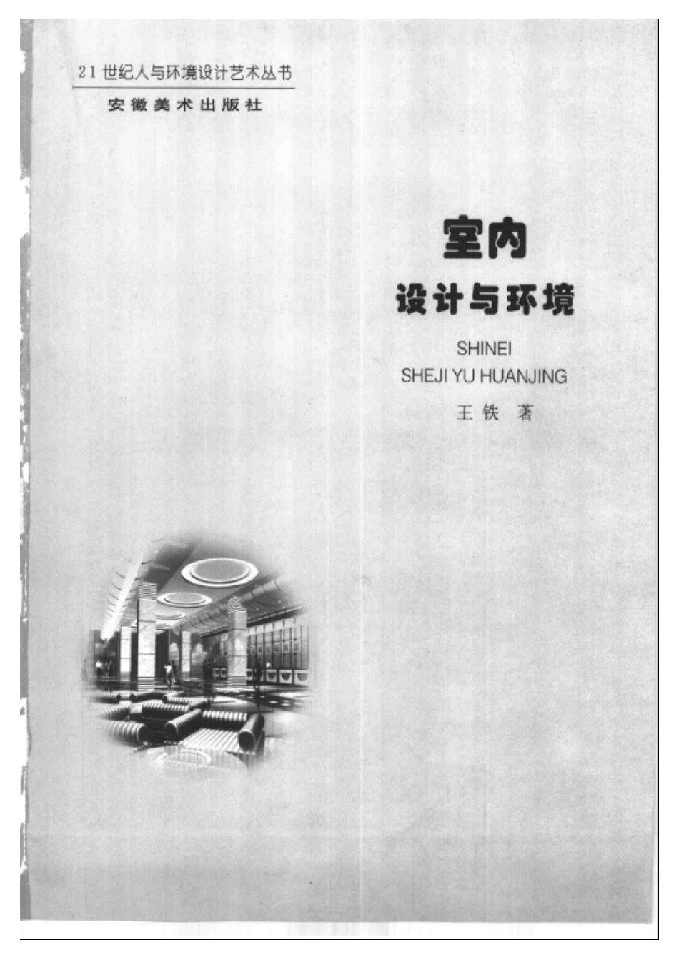 室内设计与环境  王铁著.pdf_第3页