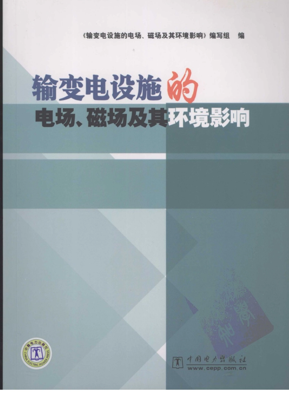输变电设施的电场、磁场及其环境影响.pdf_第1页