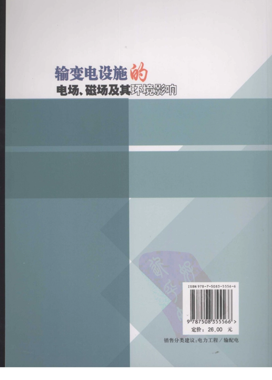 输变电设施的电场、磁场及其环境影响.pdf_第2页