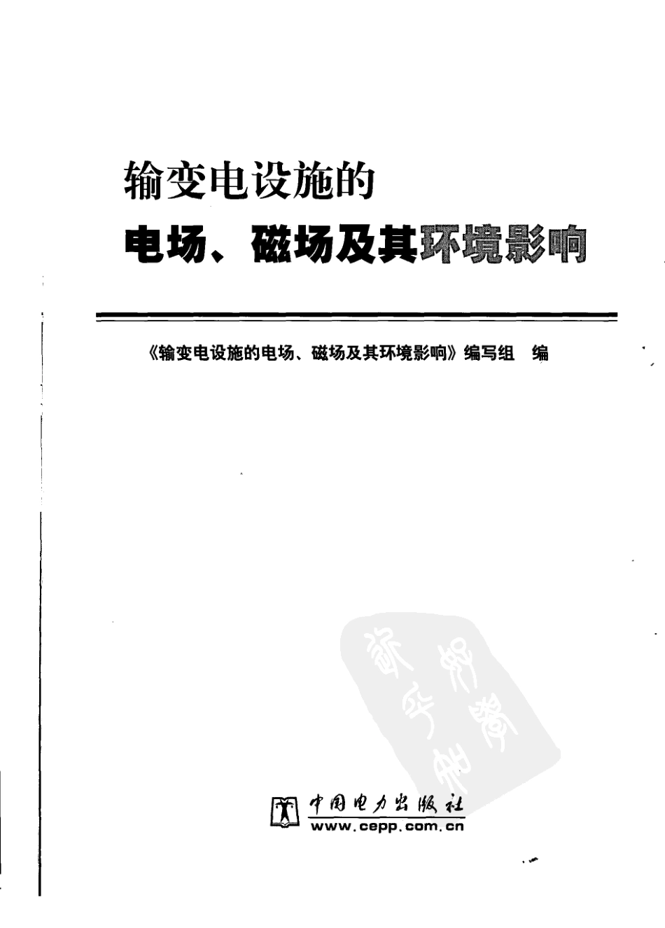 输变电设施的电场、磁场及其环境影响.pdf_第3页