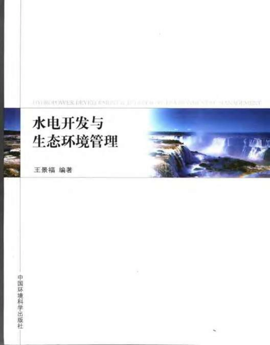 水电开发与生态环境管理.pdf_第1页