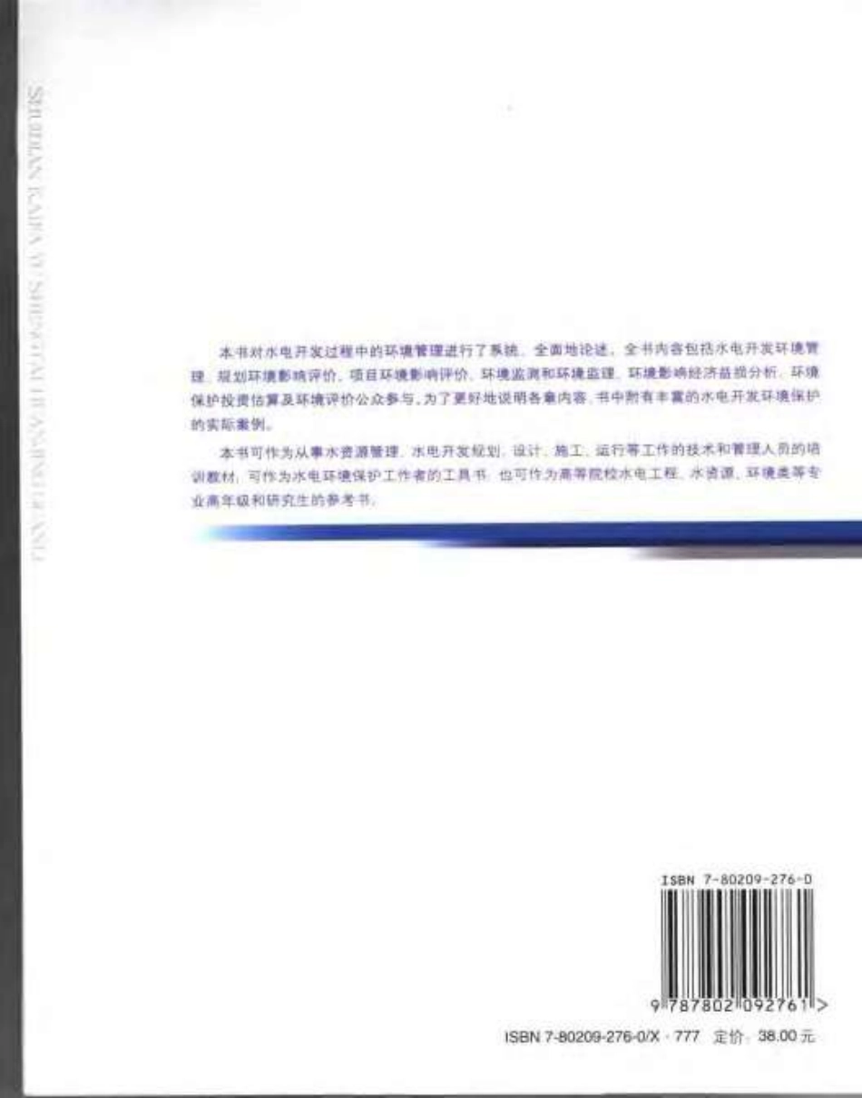 水电开发与生态环境管理.pdf_第3页