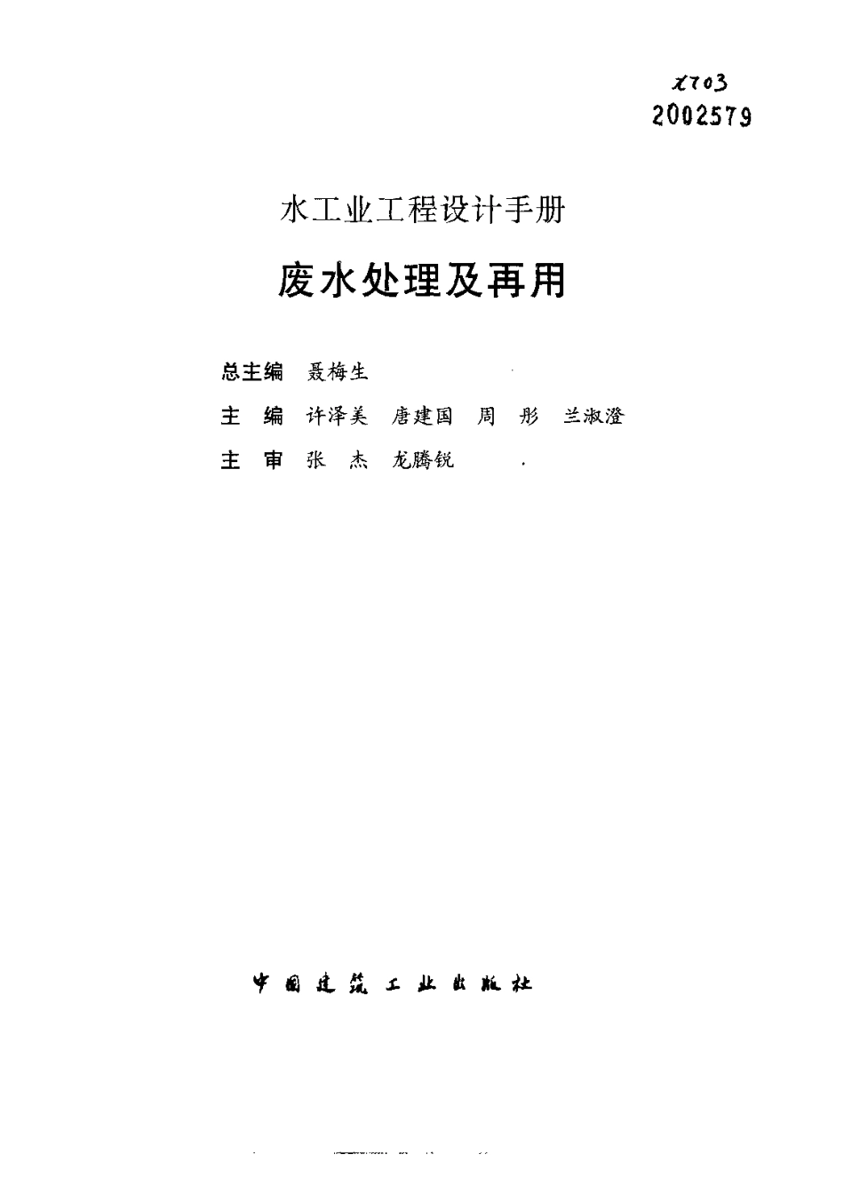 水工业工程设计手册—2废水处理及再用 聂梅生等 2000.pdf_第1页
