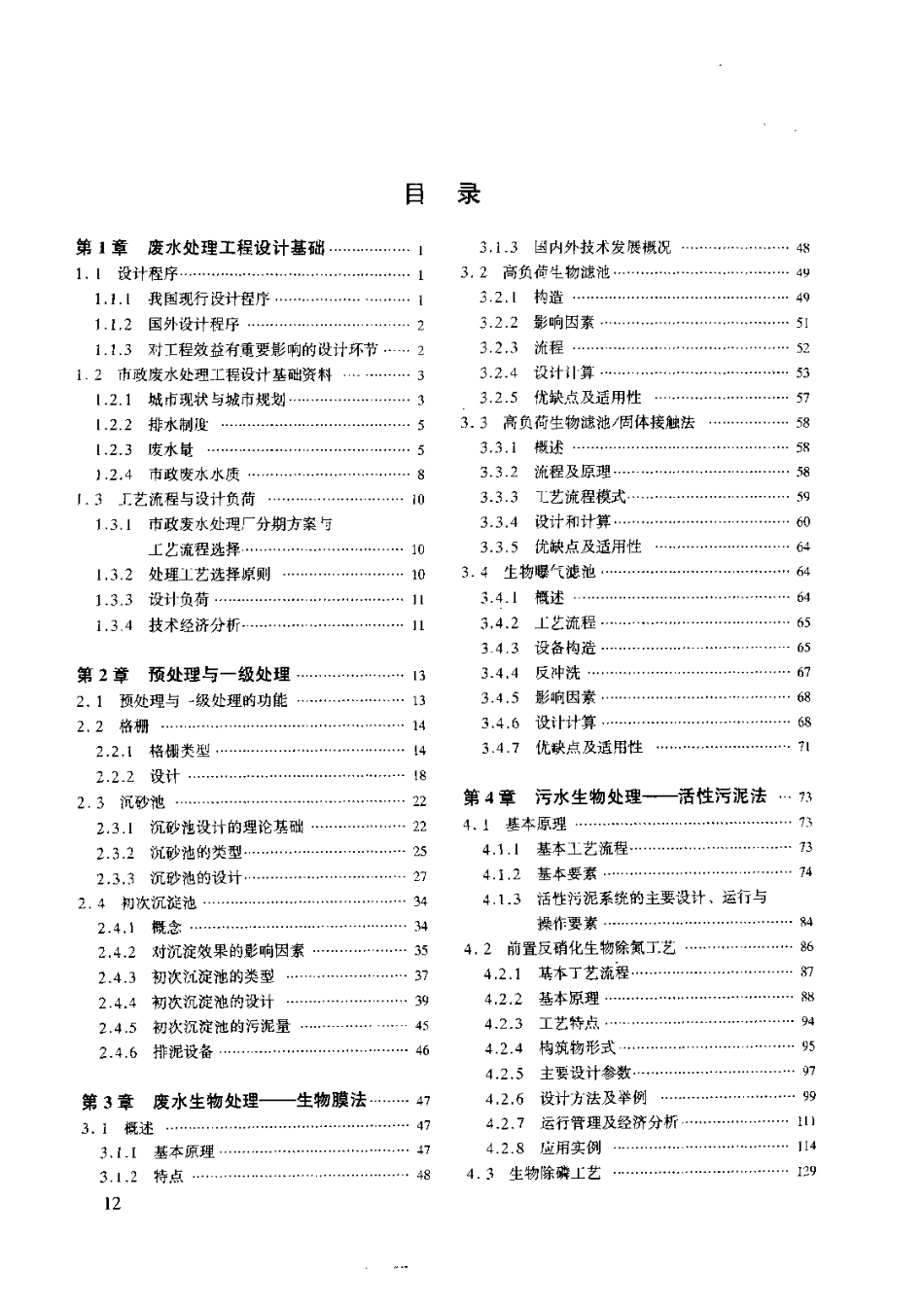 水工业工程设计手册—2废水处理及再用 聂梅生等 2000.pdf_第2页