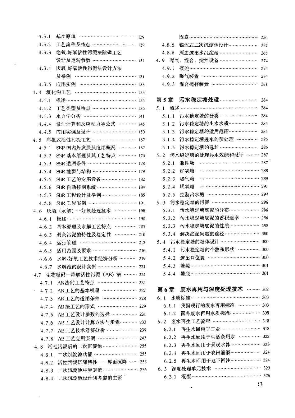 水工业工程设计手册—2废水处理及再用 聂梅生等 2000.pdf_第3页