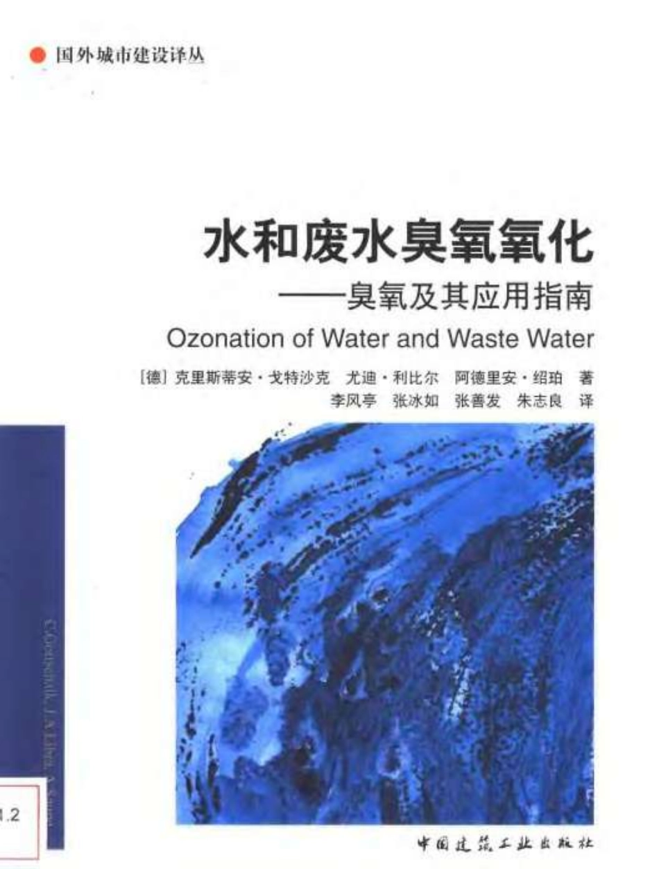 水和废水臭氧化——臭氧及其应用指南.pdf_第1页