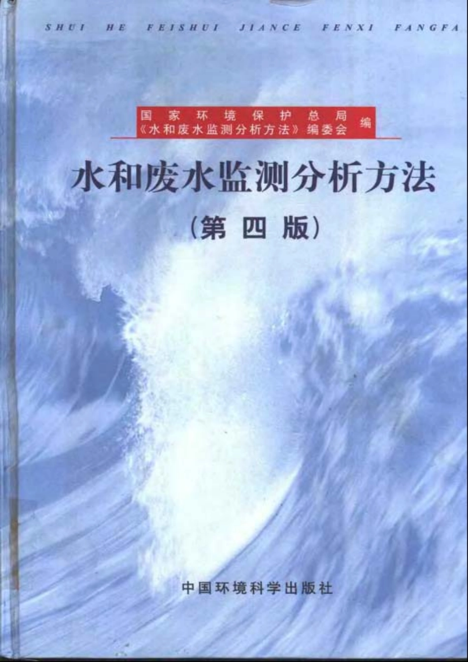 水和废水分析检测方法 第四版.pdf_第1页