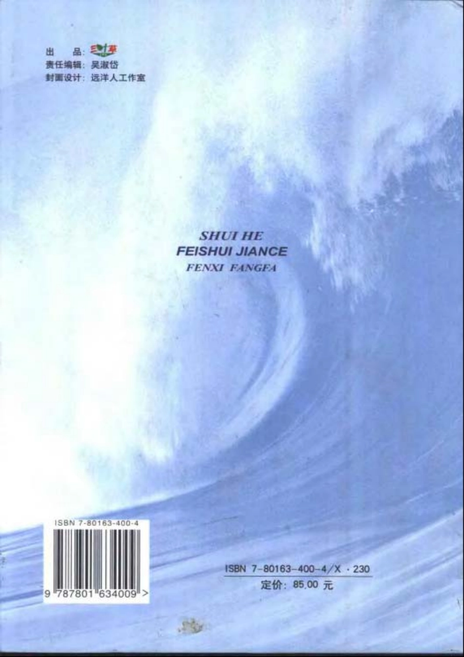 水和废水分析检测方法 第四版.pdf_第2页