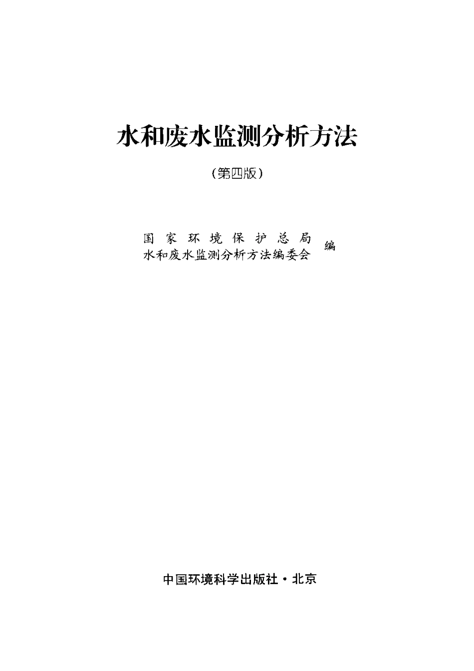 水和废水分析检测方法 第四版.pdf_第3页