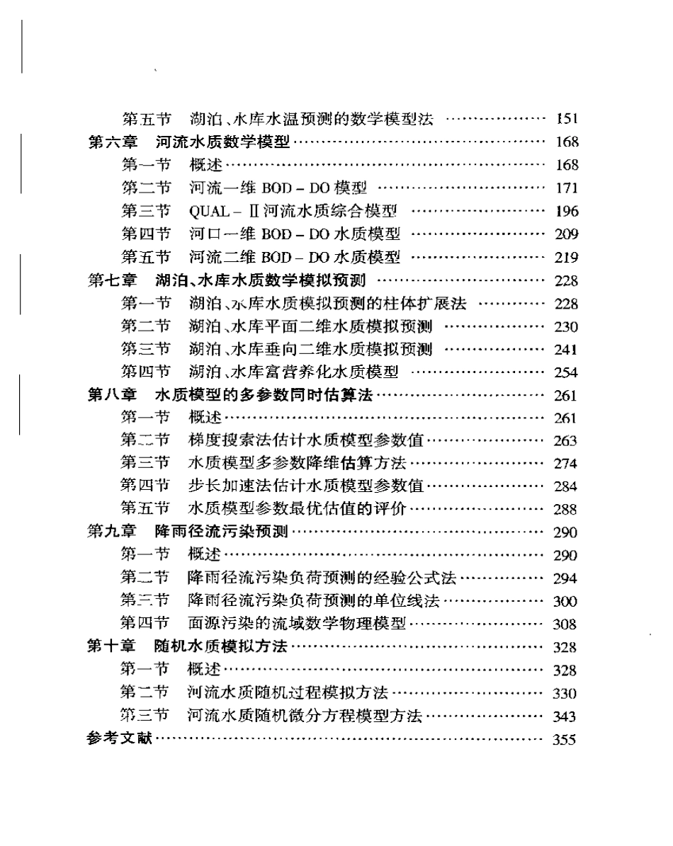 水环境分析及预测.pdf_第2页