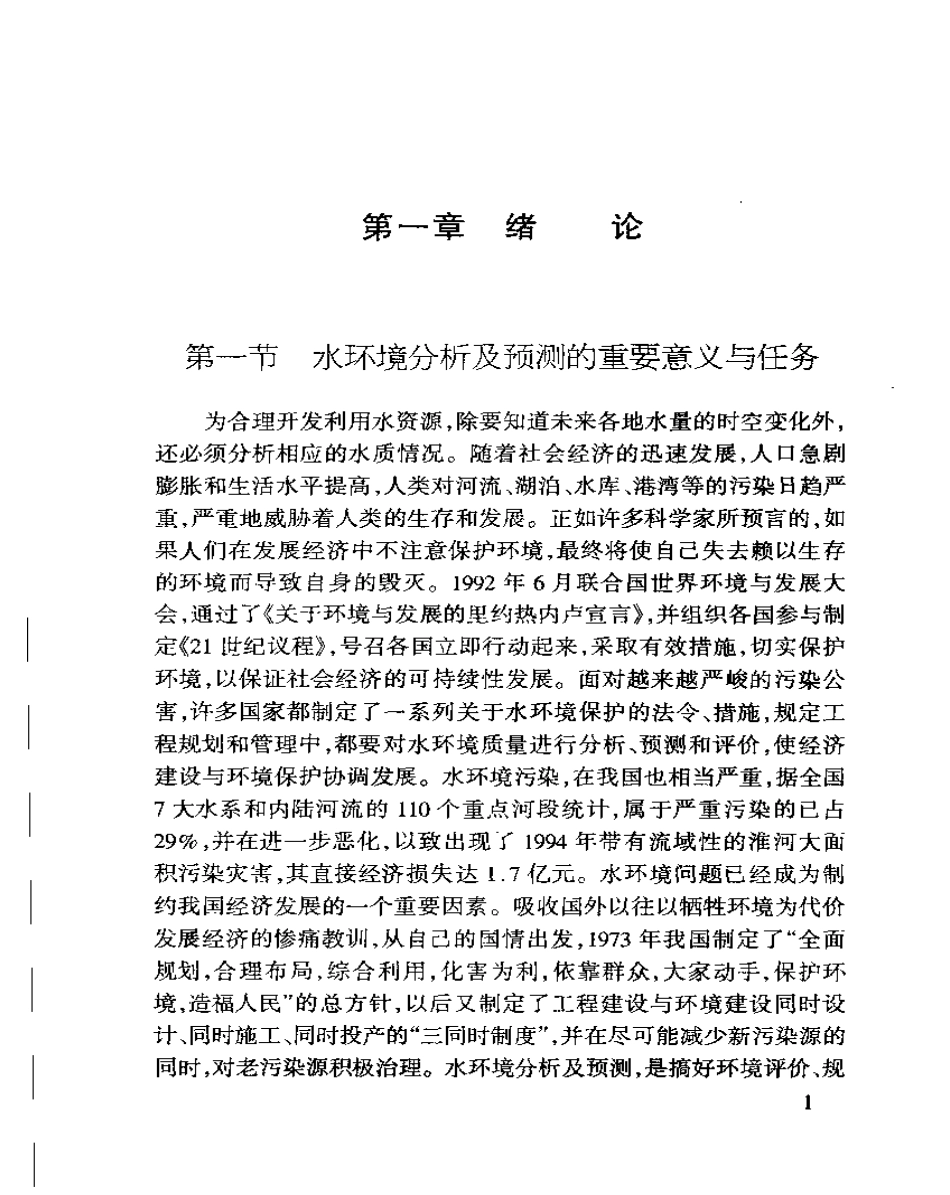 水环境分析及预测.pdf_第3页