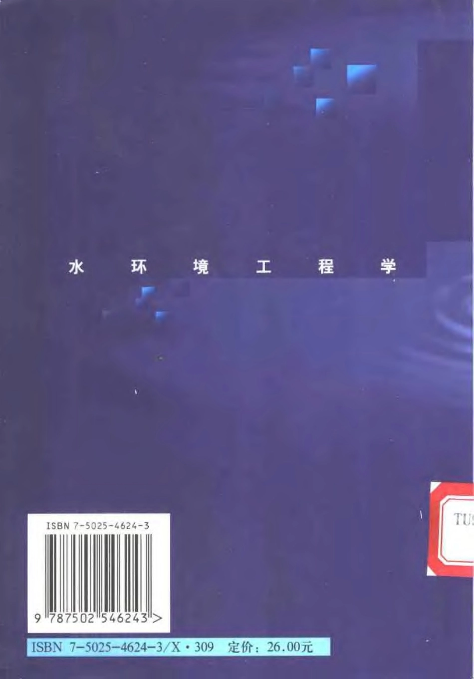 水环境工程学(高俊发主编).pdf_第2页