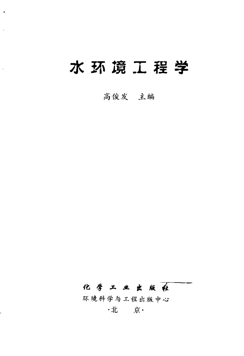 水环境工程学(高俊发主编).pdf_第3页