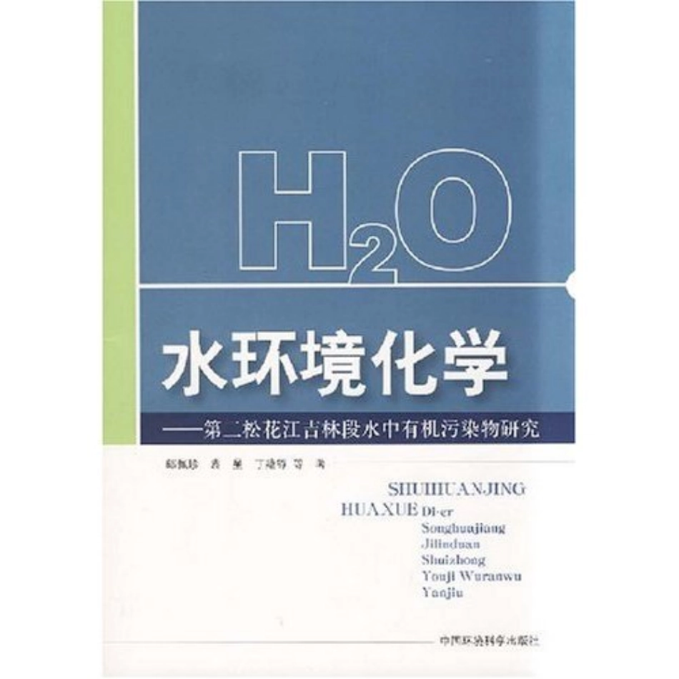 水环境化学_第二松花江吉林段水中有机污染物研究.pdf_第1页