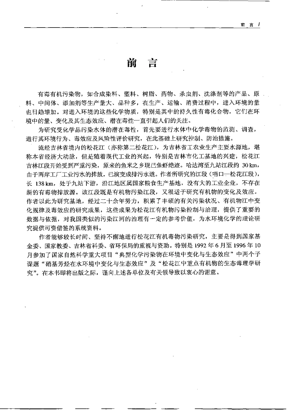 水环境化学_第二松花江吉林段水中有机污染物研究.pdf_第3页