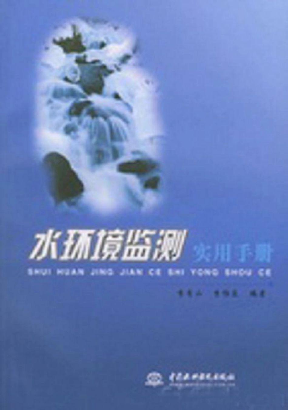 水环境监测实用手册.pdf_第1页