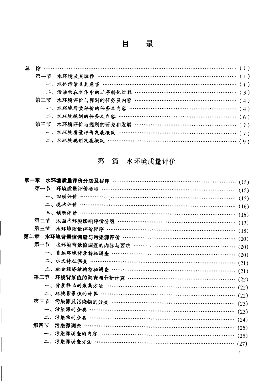 水环境评价与规划.pdf_第1页